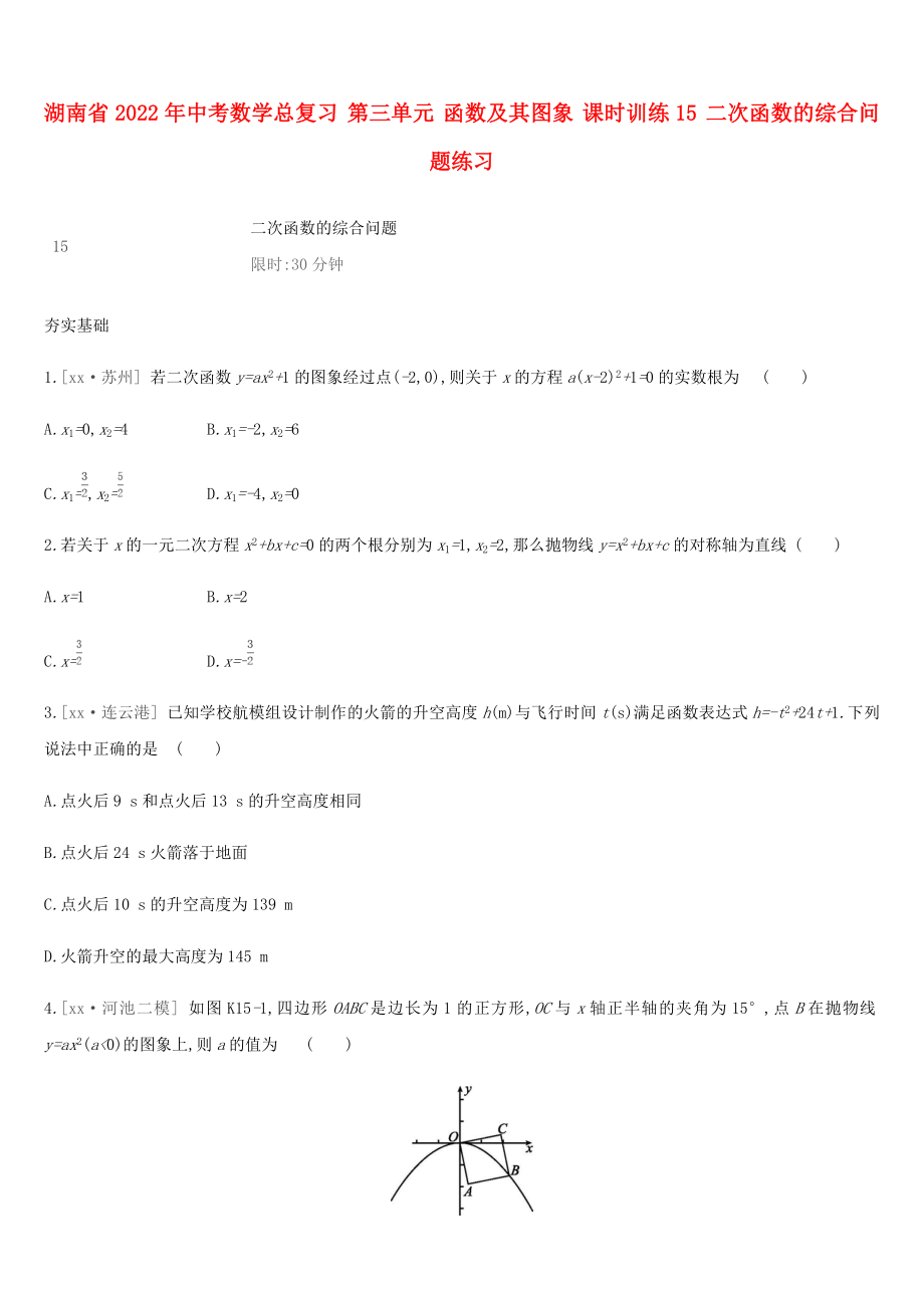 湖南省2022年中考數(shù)學(xué)總復(fù)習(xí) 第三單元 函數(shù)及其圖象 課時訓(xùn)練15 二次函數(shù)的綜合問題練習(xí)_第1頁