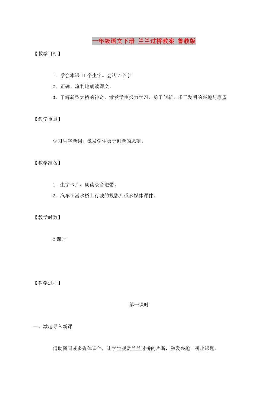 一年级语文下册 兰兰过桥教案 鲁教版_第1页