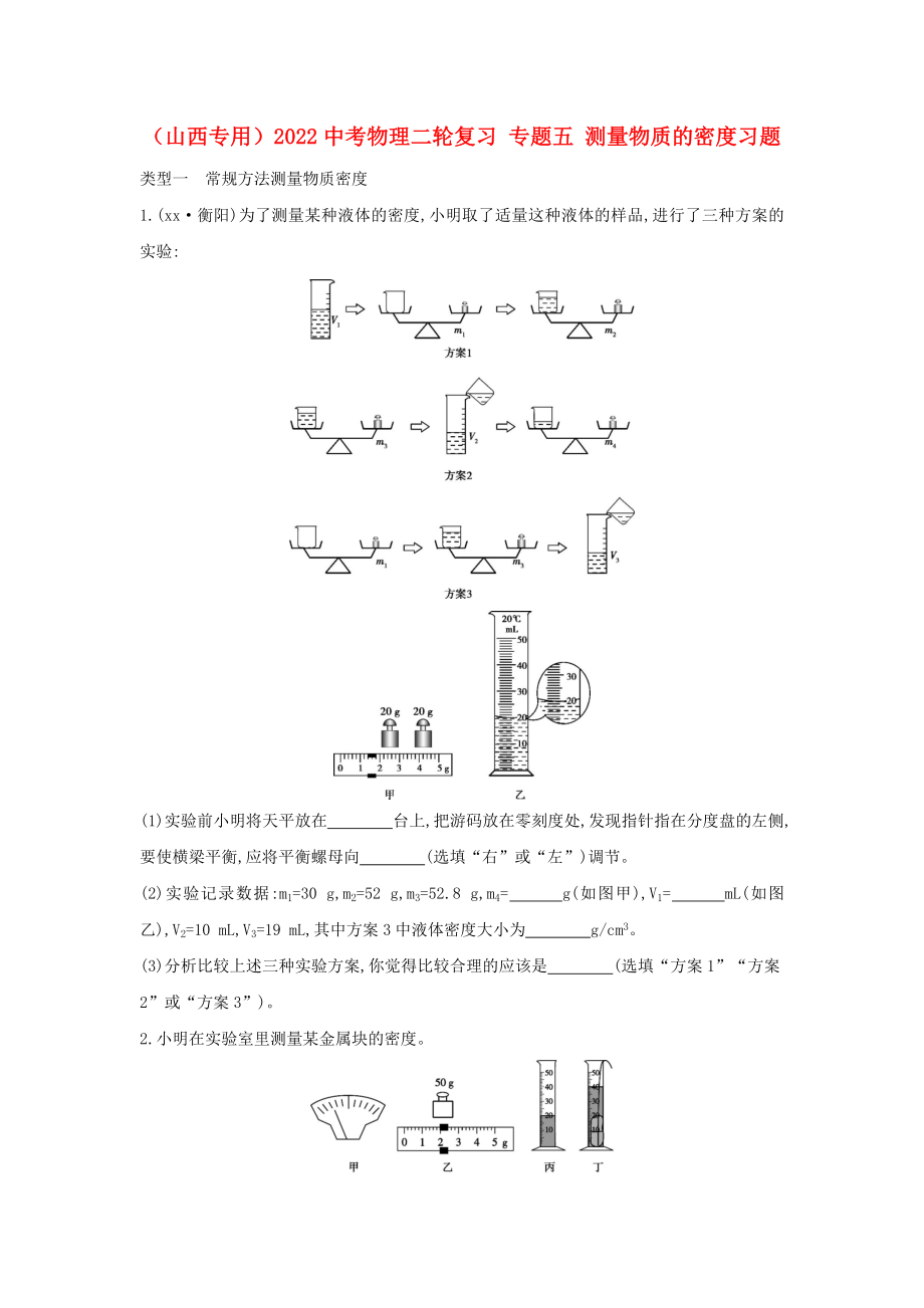 （山西專用）2022中考物理二輪復(fù)習(xí) 專題五 測量物質(zhì)的密度習(xí)題_第1頁