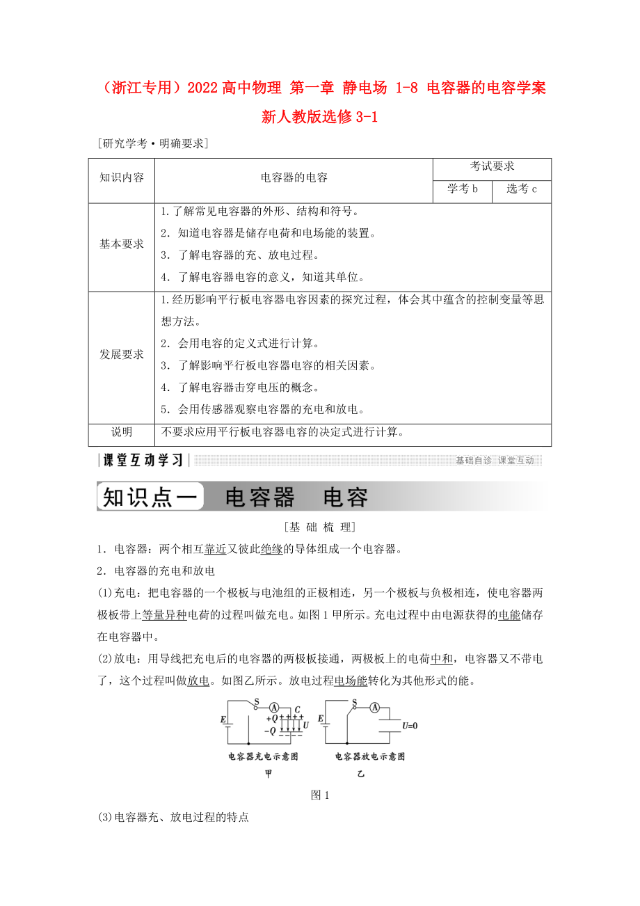 （浙江專用）2022高中物理 第一章 靜電場 1-8 電容器的電容學(xué)案 新人教版選修3-1_第1頁