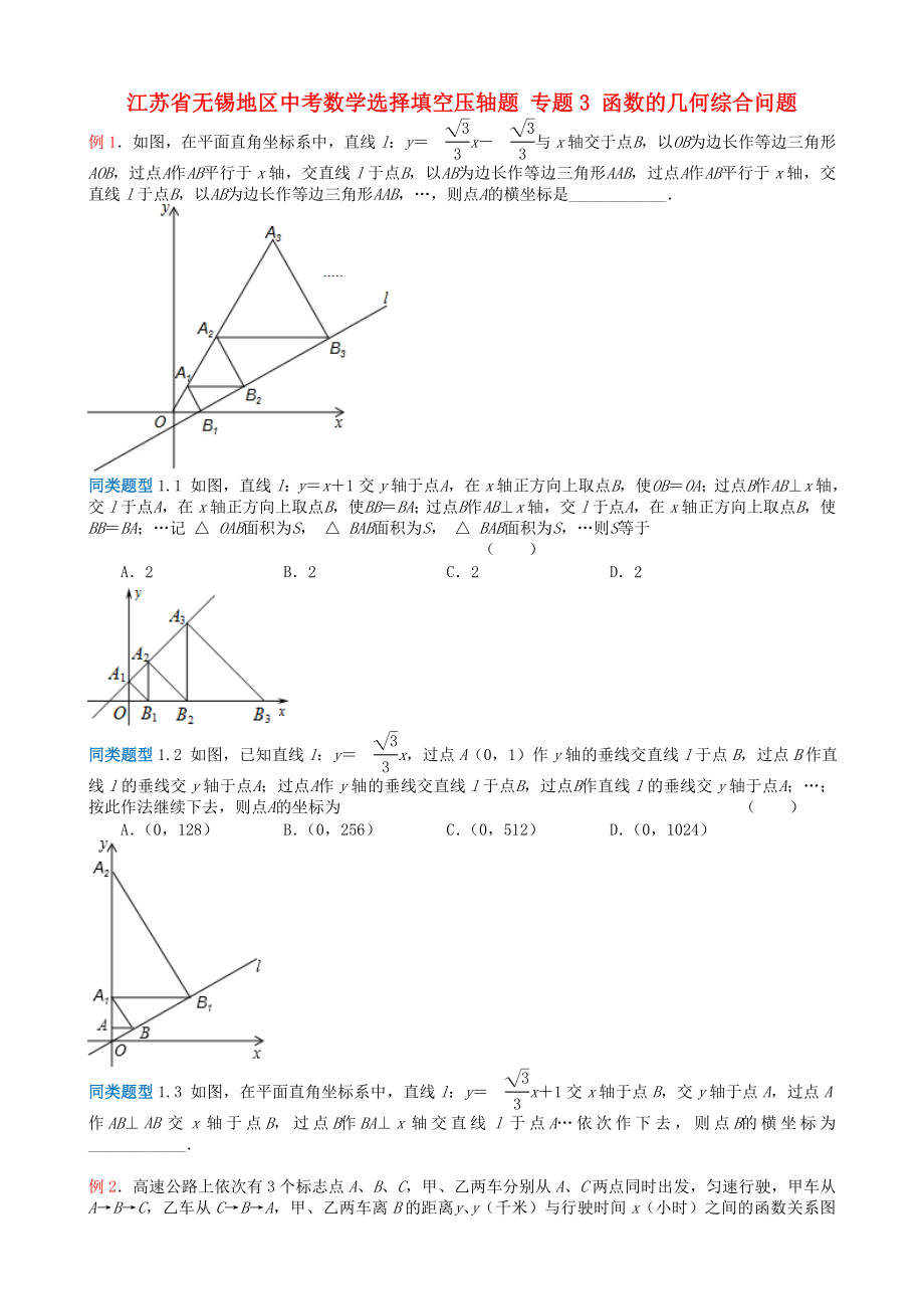 江蘇省無錫地區(qū)中考數(shù)學(xué)選擇填空壓軸題 專題3 函數(shù)的幾何綜合問題_第1頁