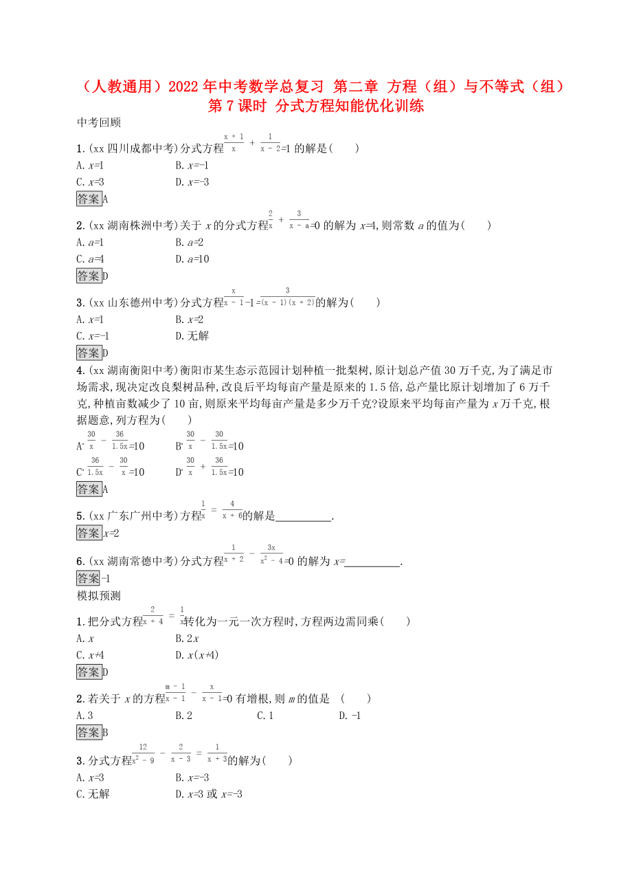 （人教通用）2022年中考數(shù)學(xué)總復(fù)習(xí) 第二章 方程（組）與不等式（組）第7課時(shí) 分式方程知能優(yōu)化訓(xùn)練_第1頁