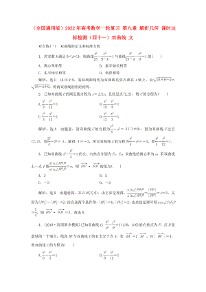 （全國通用版）2022年高考數(shù)學一輪復習 第九章 解析幾何 課時達標檢測（四十一）雙曲線 文