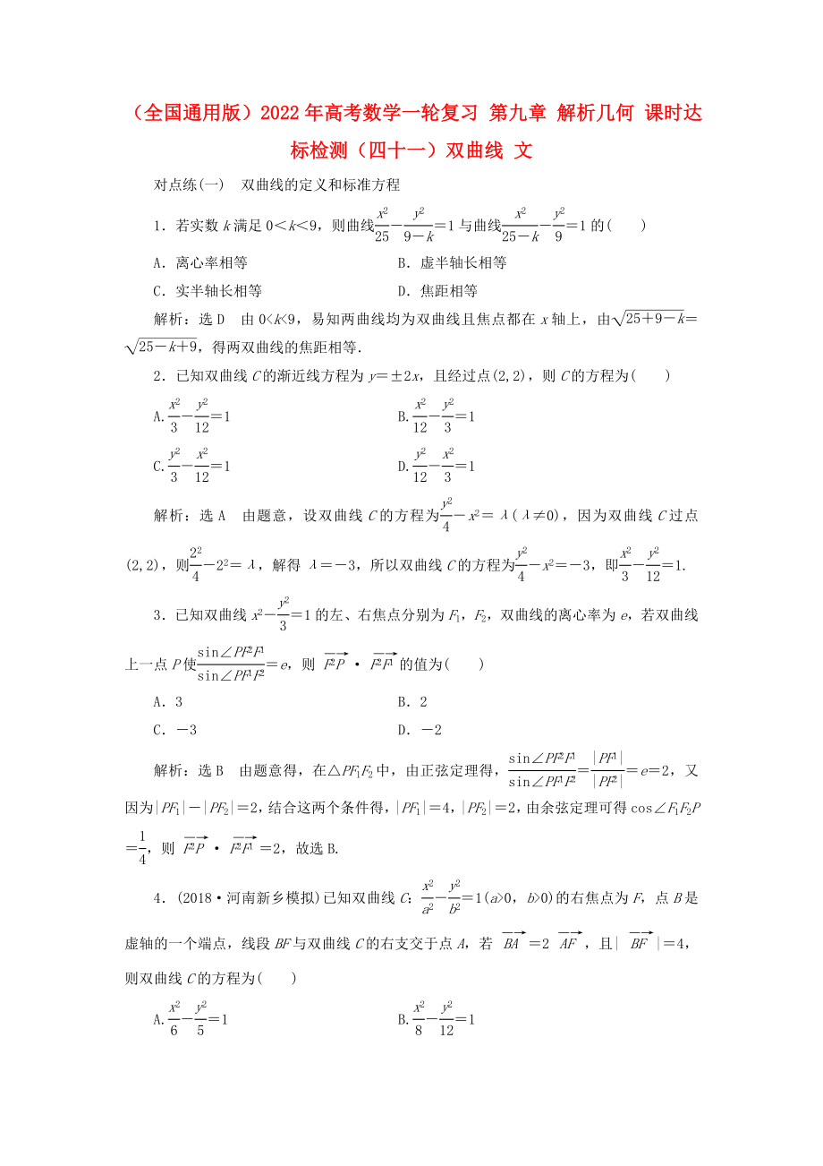 （全國通用版）2022年高考數(shù)學(xué)一輪復(fù)習(xí) 第九章 解析幾何 課時達標(biāo)檢測（四十一）雙曲線 文_第1頁