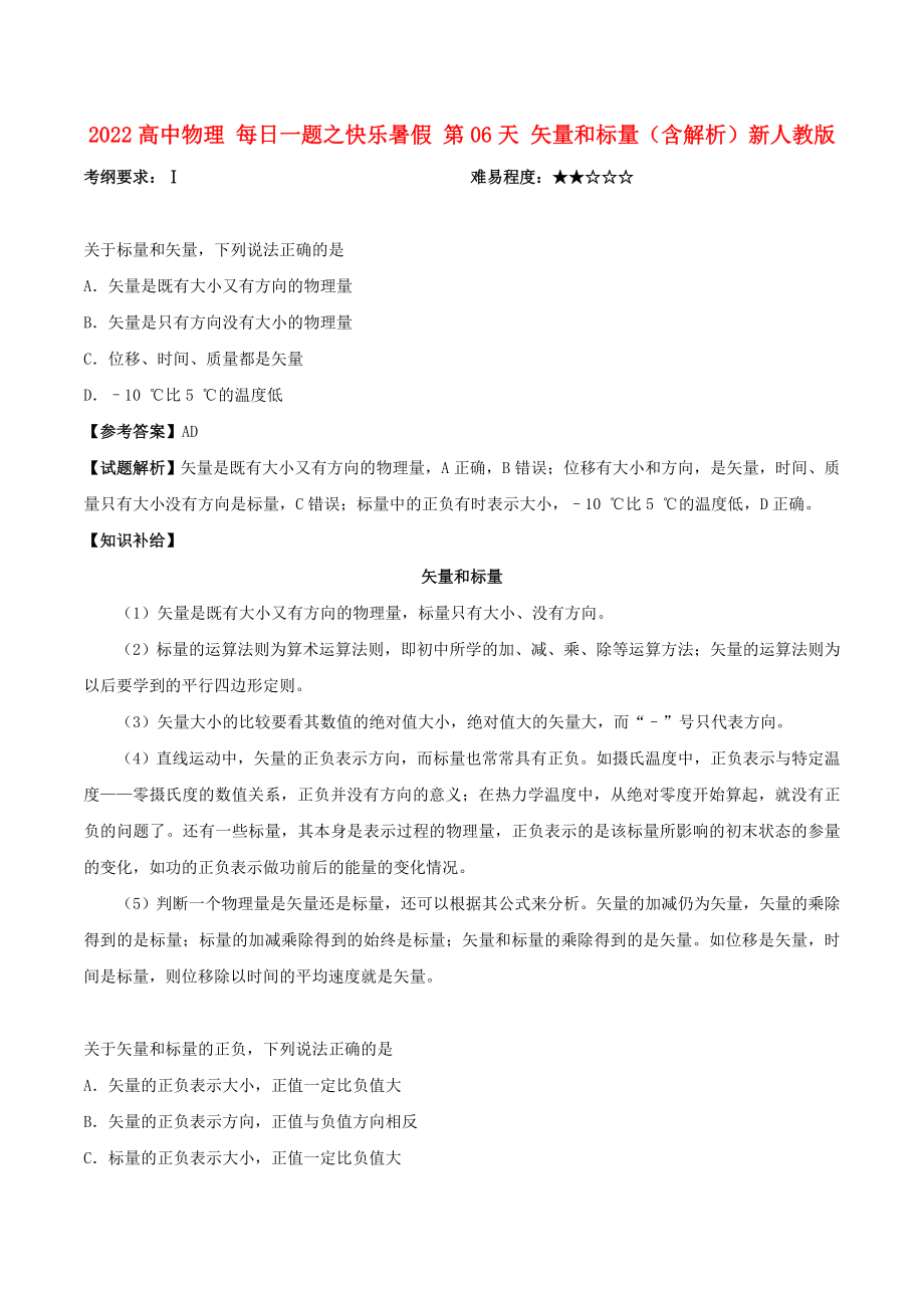 2022高中物理 每日一题之快乐暑假 第06天 矢量和标量（含解析）新人教版_第1页