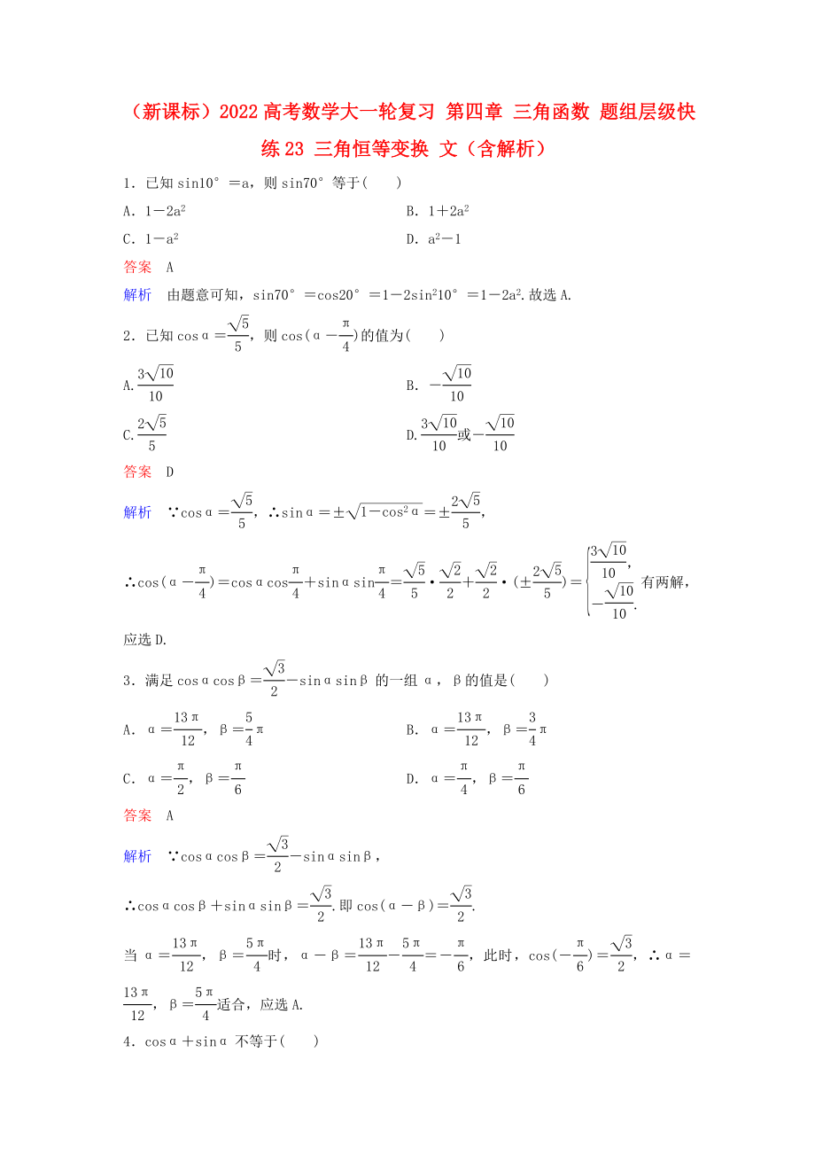 （新課標）2022高考數(shù)學大一輪復習 第四章 三角函數(shù) 題組層級快練23 三角恒等變換 文（含解析）_第1頁