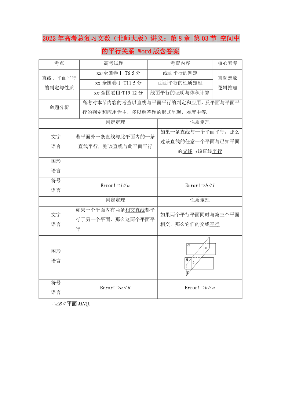 2022年高考总复习文数（北师大版）讲义：第8章 第03节 空间中的平行关系 Word版含答案_第1页