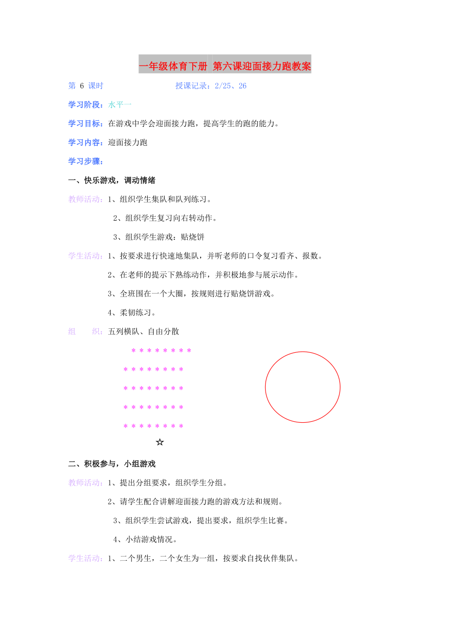 一年级体育下册 第六课迎面接力跑教案_第1页