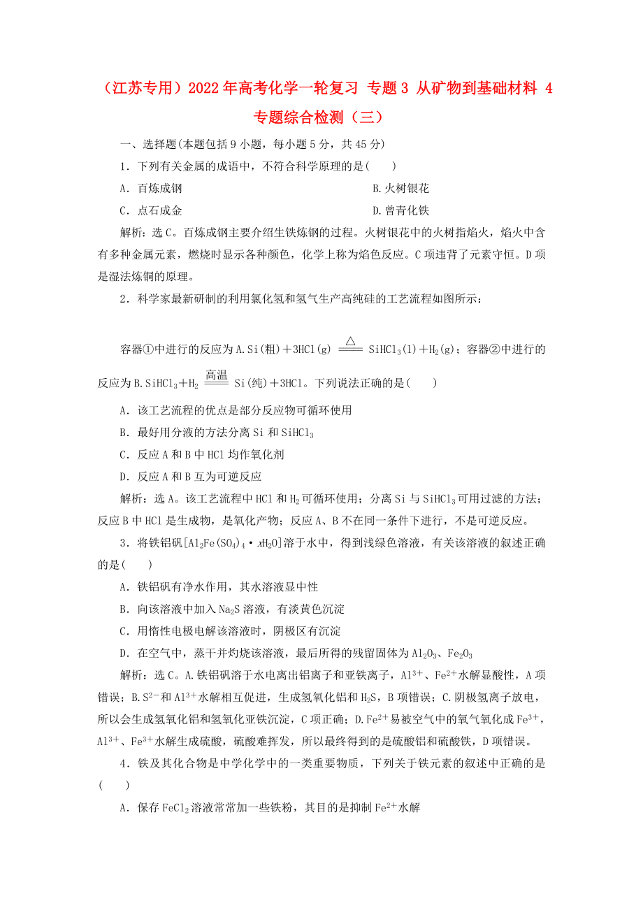 （江蘇專用）2022年高考化學(xué)一輪復(fù)習(xí) 專題3 從礦物到基礎(chǔ)材料 4 專題綜合檢測（三）_第1頁