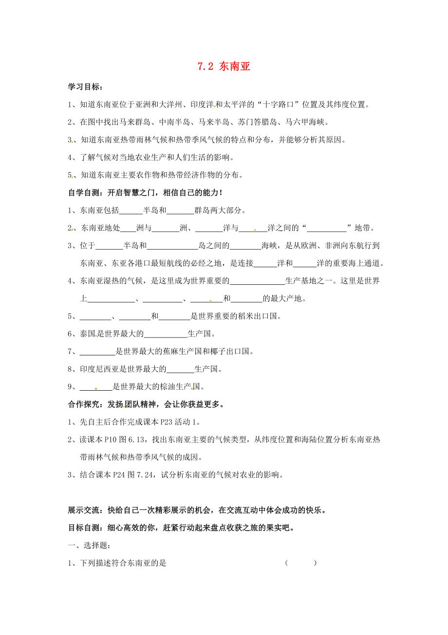 江蘇省南京市第十八中學七年級地理下冊 7.2 東南亞（第1課時）導學案（無答案） 新人教版（通用）_第1頁