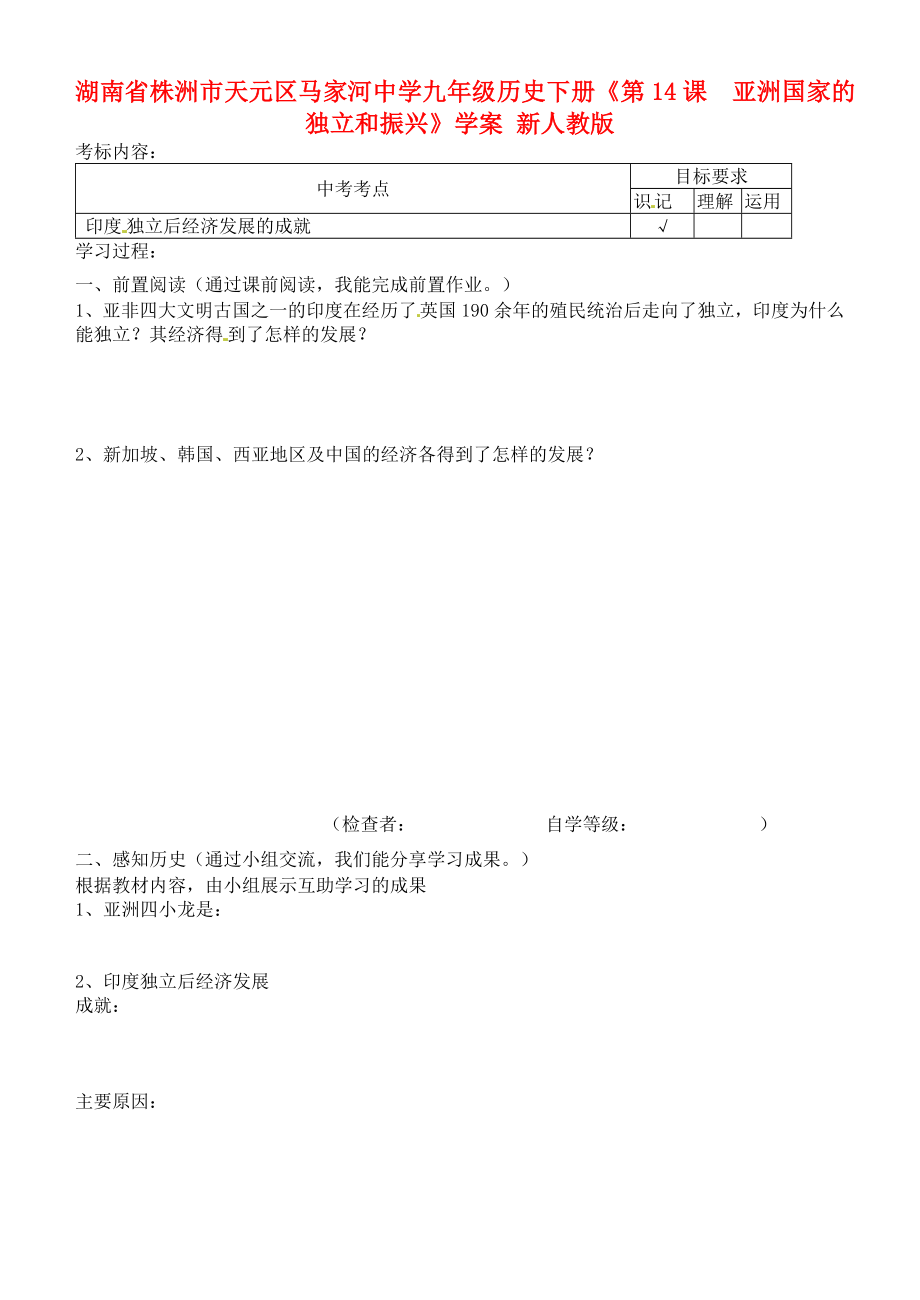 湖南省株洲市天元区马家河中学九年级历史下册《第14课亚洲国家的独立和振兴》学案（无答案） 新人教版_第1页