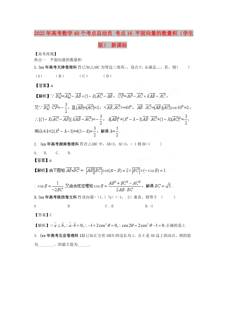 2022年高考數(shù)學(xué)40個(gè)考點(diǎn)總動(dòng)員 考點(diǎn)16 平面向量的數(shù)量積（學(xué)生版） 新課標(biāo)_第1頁