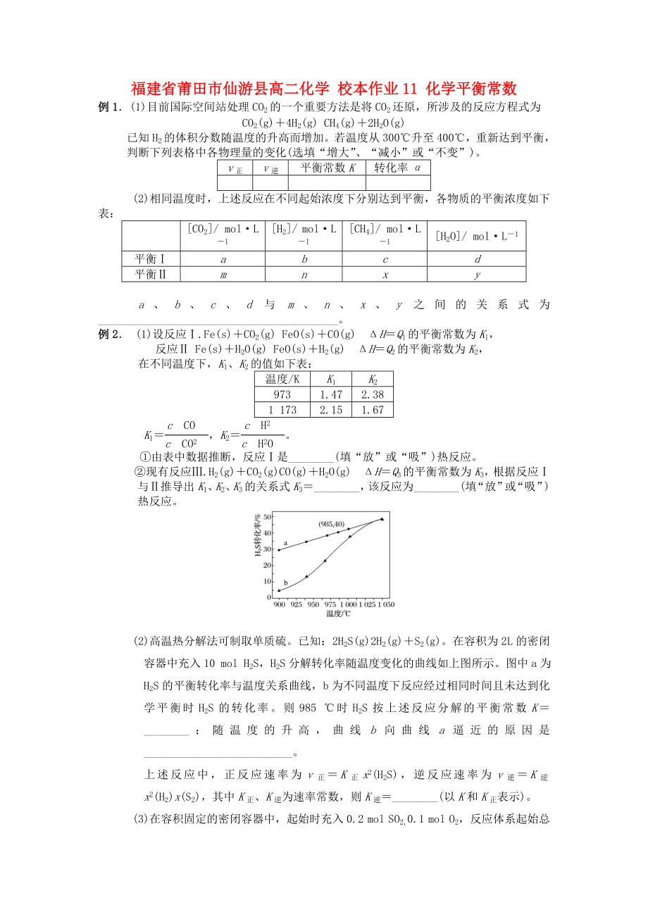 福建省莆田市仙游縣高二化學(xué) 校本作業(yè)11 化學(xué)平衡常數(shù)_第1頁