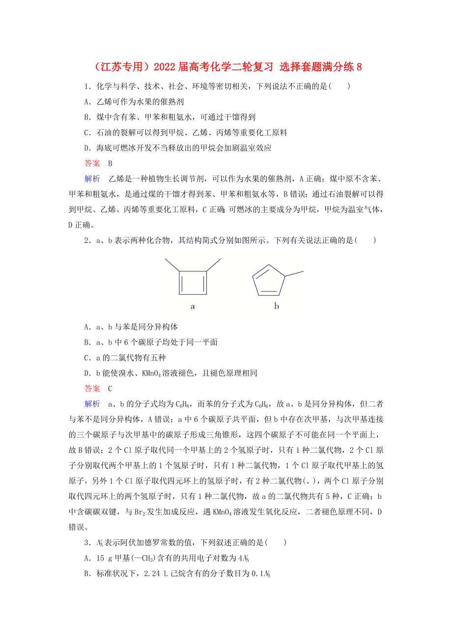 （江蘇專用）2022屆高考化學(xué)二輪復(fù)習(xí) 選擇套題滿分練8_第1頁(yè)