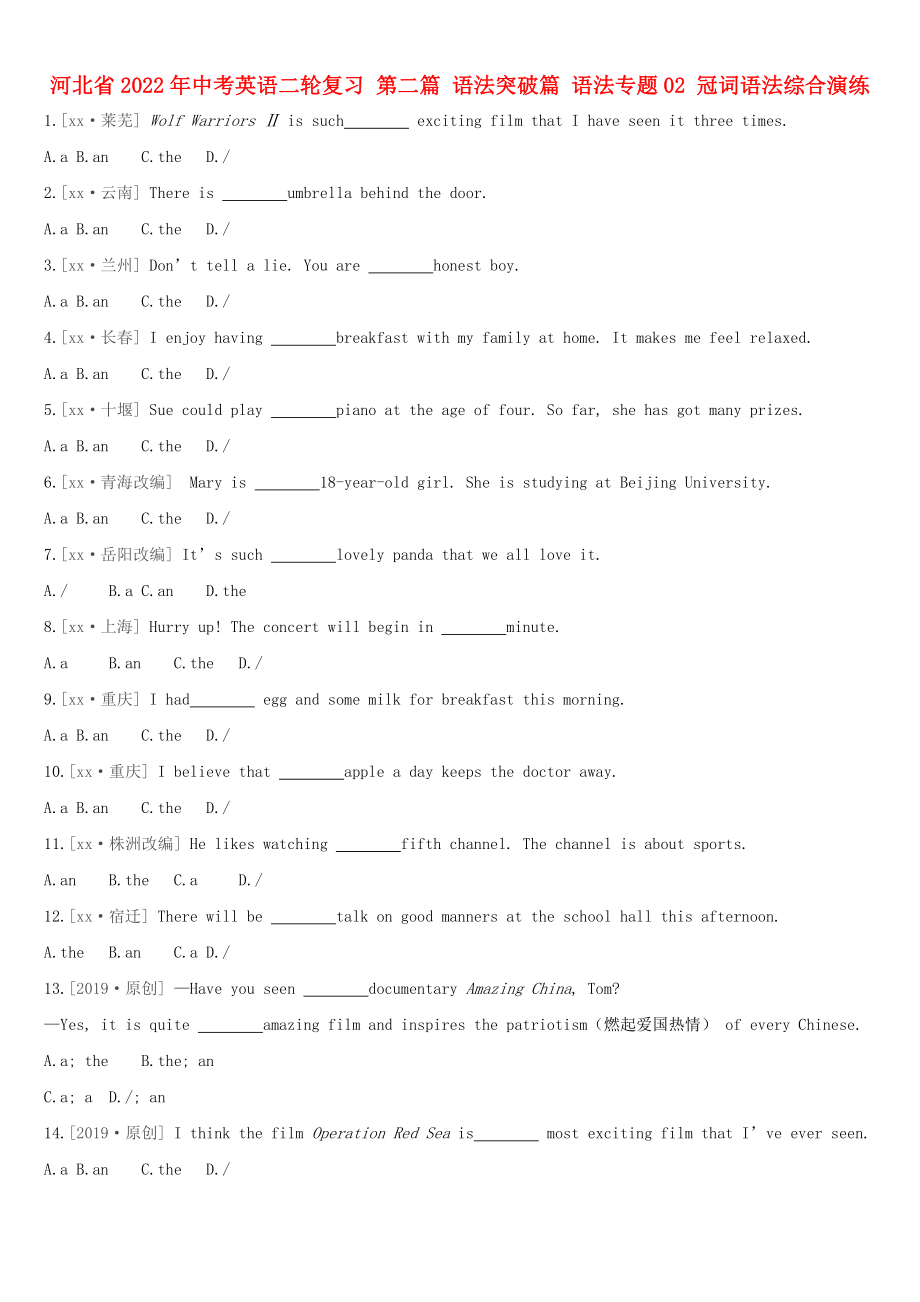 河北省2022年中考英語二輪復(fù)習(xí) 第二篇 語法突破篇 語法專題02 冠詞語法綜合演練_第1頁