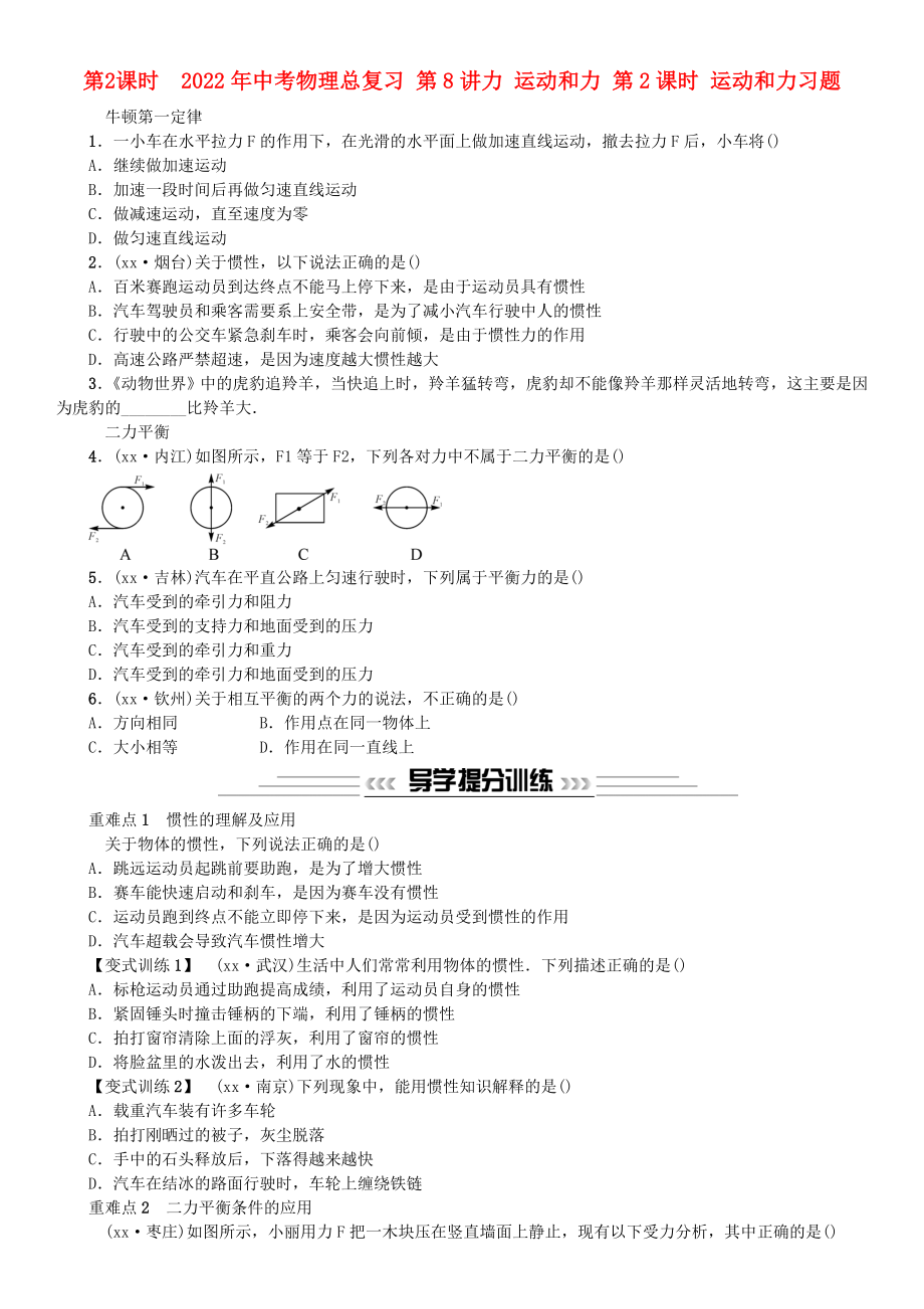 2022年中考物理總復(fù)習(xí) 第8講力 運(yùn)動(dòng)和力 第2課時(shí) 運(yùn)動(dòng)和力習(xí)題_第1頁(yè)