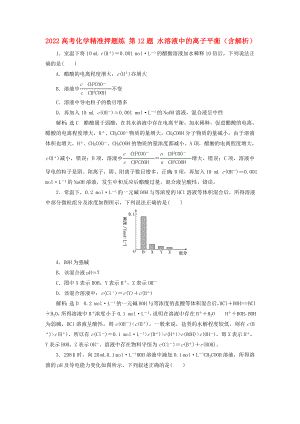 2022高考化學(xué)精準(zhǔn)押題練 第12題 水溶液中的離子平衡（含解析）