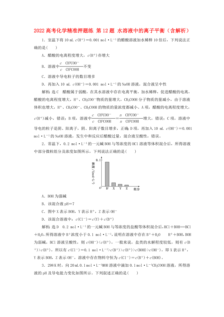 2022高考化學精準押題練 第12題 水溶液中的離子平衡（含解析）_第1頁