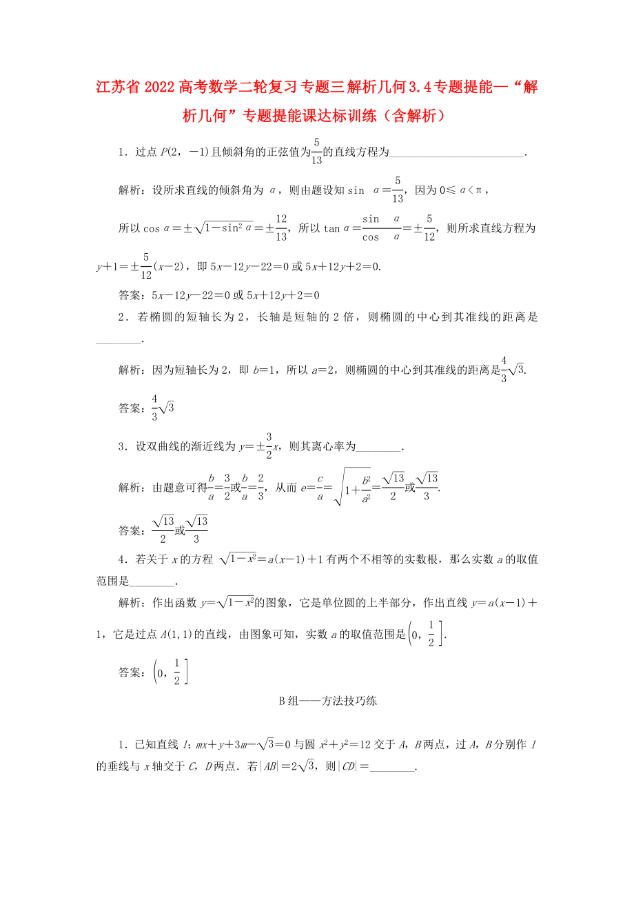 江蘇省2022高考數(shù)學(xué)二輪復(fù)習(xí) 專題三 解析幾何 3.4 專題提能—“解析幾何”專題提能課達(dá)標(biāo)訓(xùn)練（含解析）_第1頁