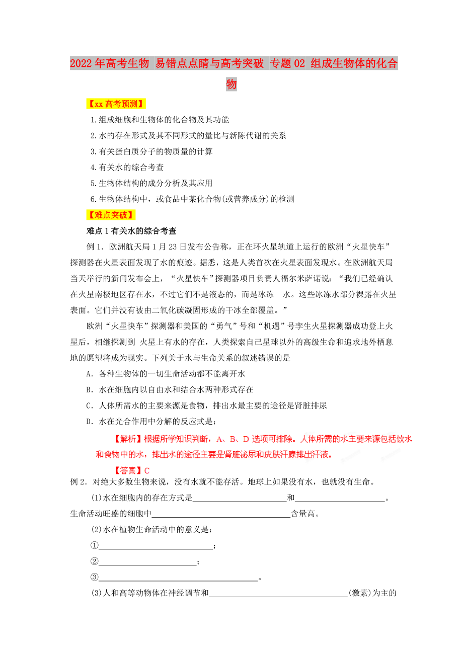 2022年高考生物 易錯點點睛與高考突破 專題02 組成生物體的化合物_第1頁