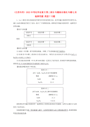 （江西專(zhuān)用）2022中考化學(xué)總復(fù)習(xí) 第二部分 專(zhuān)題綜合強(qiáng)化 專(zhuān)題七 實(shí)驗(yàn)探究題 類(lèi)型7習(xí)題