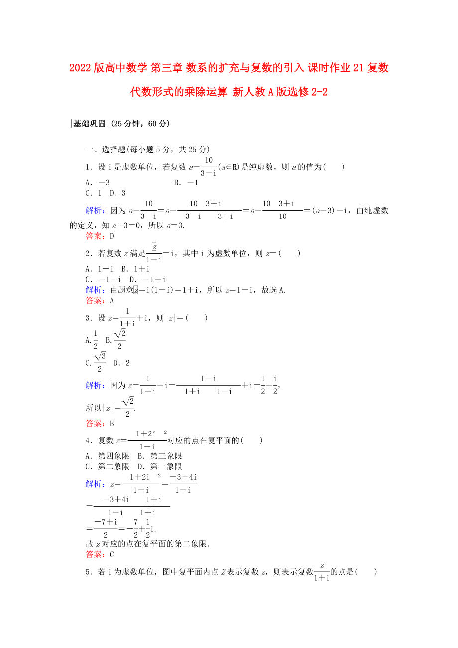 2022版高中數(shù)學(xué) 第三章 數(shù)系的擴(kuò)充與復(fù)數(shù)的引入 課時(shí)作業(yè)21 復(fù)數(shù)代數(shù)形式的乘除運(yùn)算 新人教A版選修2-2_第1頁