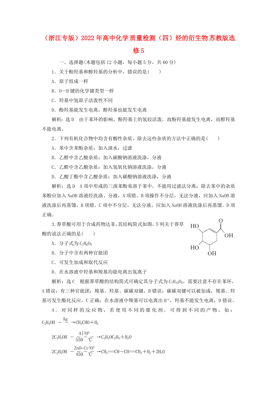 （浙江專版）2022年高中化學 質量檢測（四）烴的衍生物 蘇教版選修5_第1頁