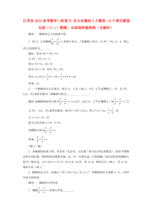 江蘇省2022高考數(shù)學二輪復習 自主加餐的3大題型 14個填空題強化練（十二）橢圓、雙曲線和拋物線（含解析）