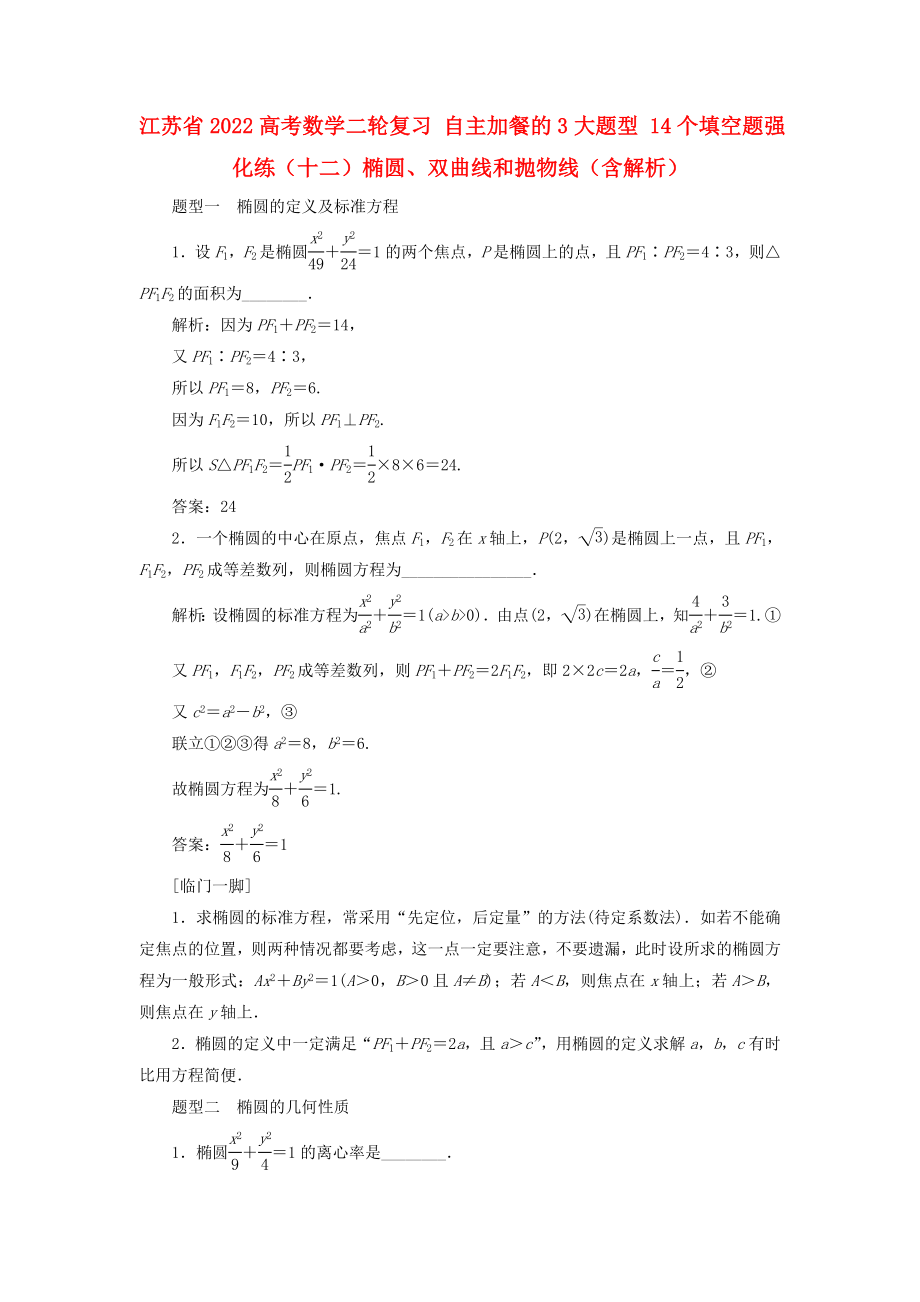 江蘇省2022高考數(shù)學二輪復習 自主加餐的3大題型 14個填空題強化練（十二）橢圓、雙曲線和拋物線（含解析）_第1頁