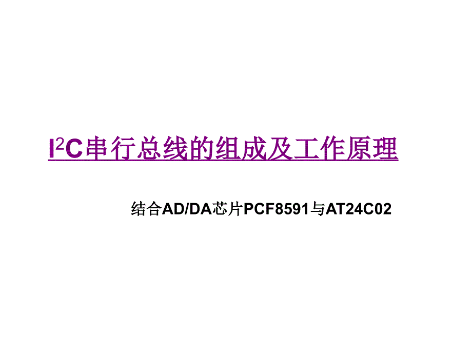 IIC总线协议及ADCPCF8951汇总_第1页