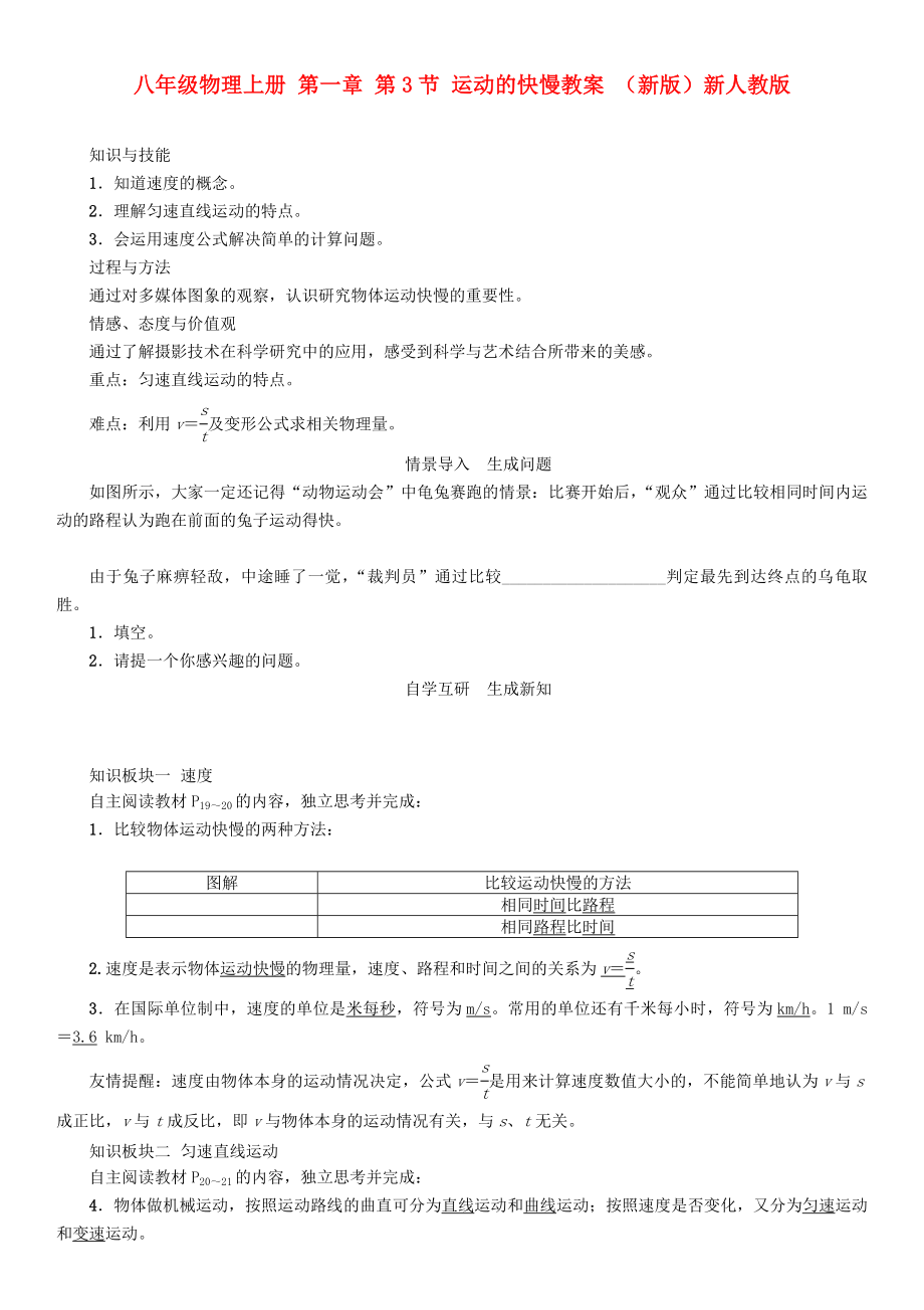 八年級(jí)物理上冊(cè) 第一章 第3節(jié) 運(yùn)動(dòng)的快慢教案 （新版）新人教版_第1頁(yè)