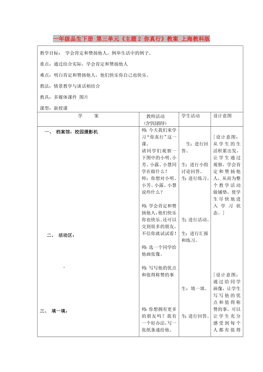 一年級(jí)品生下冊(cè) 第三單元《主題2 你真行》教案 上海教科版_第1頁