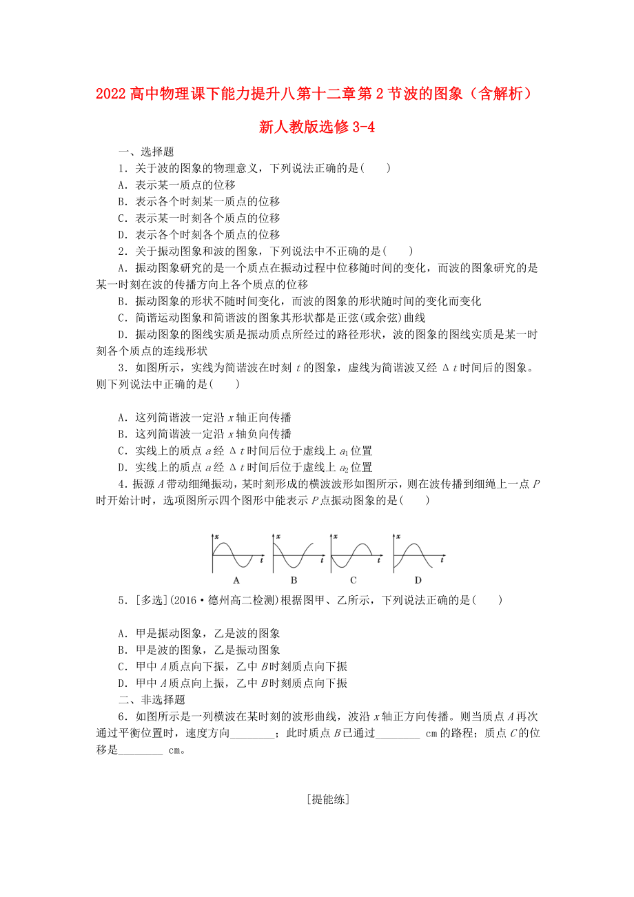 2022高中物理 課下能力提升八 第十二章 第2節(jié) 波的圖象（含解析）新人教版選修3-4_第1頁