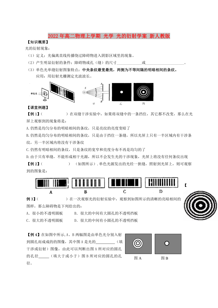 2022年高二物理上學(xué)期 光學(xué) 光的衍射學(xué)案 新人教版_第1頁