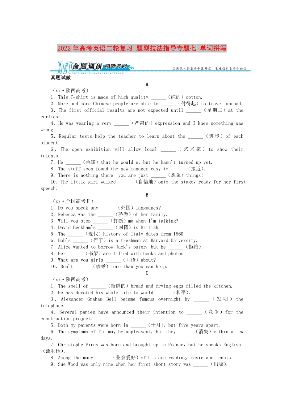 2022年高考英語二輪復(fù)習(xí) 題型技法指導(dǎo)專題七 單詞拼寫_第1頁