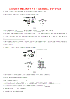 江西省2022中考物理二輪專項(xiàng) 專項(xiàng)05 伏安法測(cè)電阻、電功率專項(xiàng)訓(xùn)練