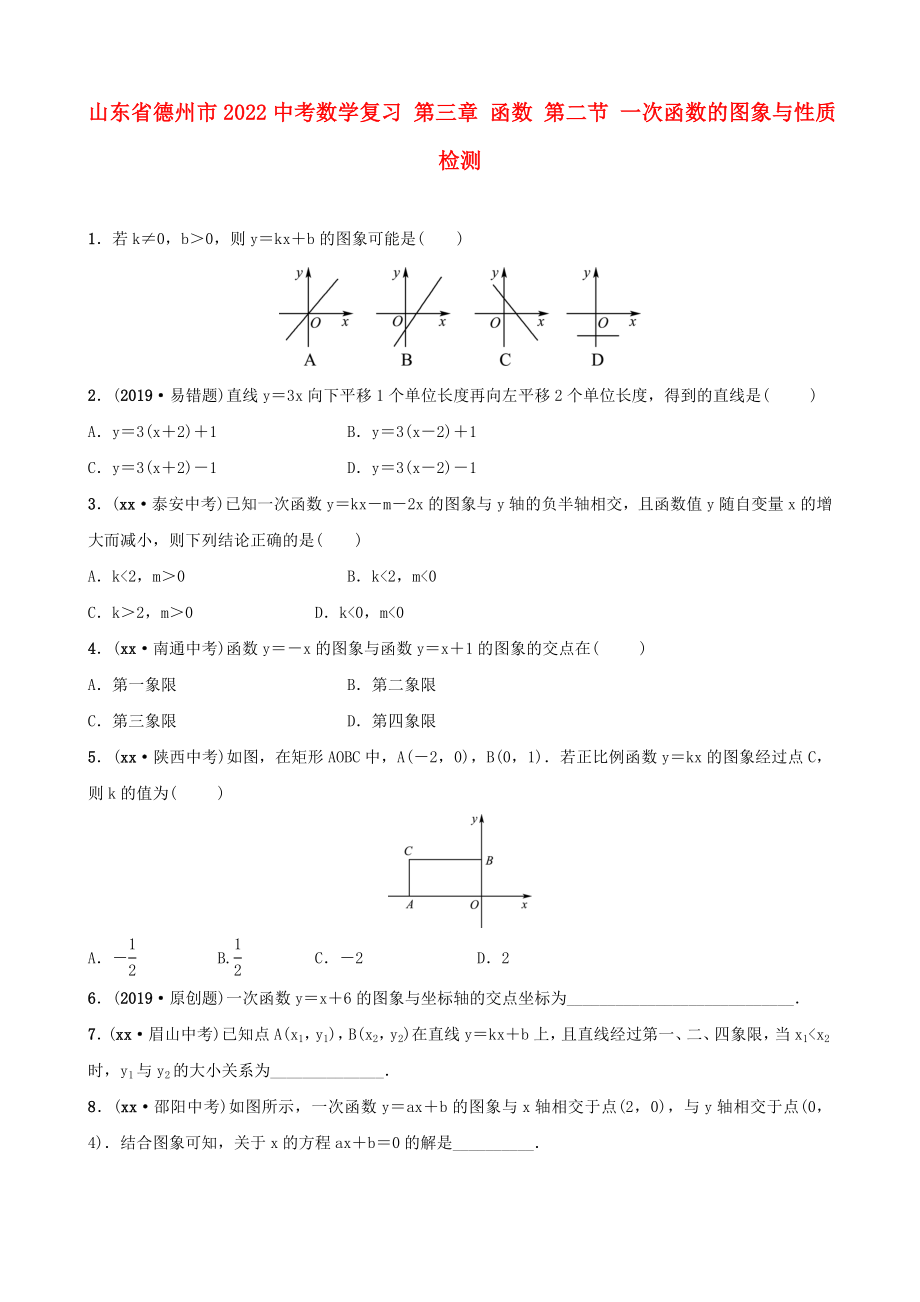 山東省德州市2022中考數(shù)學(xué)復(fù)習(xí) 第三章 函數(shù) 第二節(jié) 一次函數(shù)的圖象與性質(zhì)檢測(cè)_第1頁(yè)