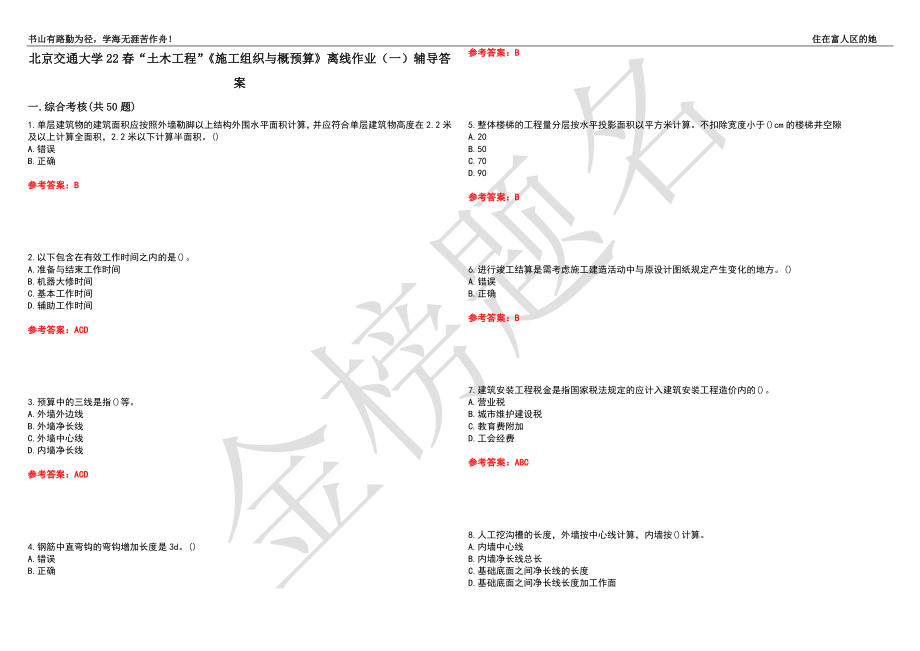 北京交通大學(xué)22春“土木工程”《施工組織與概預(yù)算》離線作業(yè)（一）輔導(dǎo)答案42_第1頁(yè)