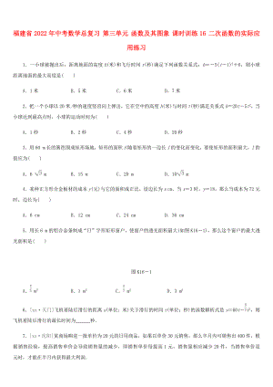 福建省2022年中考數(shù)學(xué)總復(fù)習(xí) 第三單元 函數(shù)及其圖象 課時(shí)訓(xùn)練16 二次函數(shù)的實(shí)際應(yīng)用練習(xí)