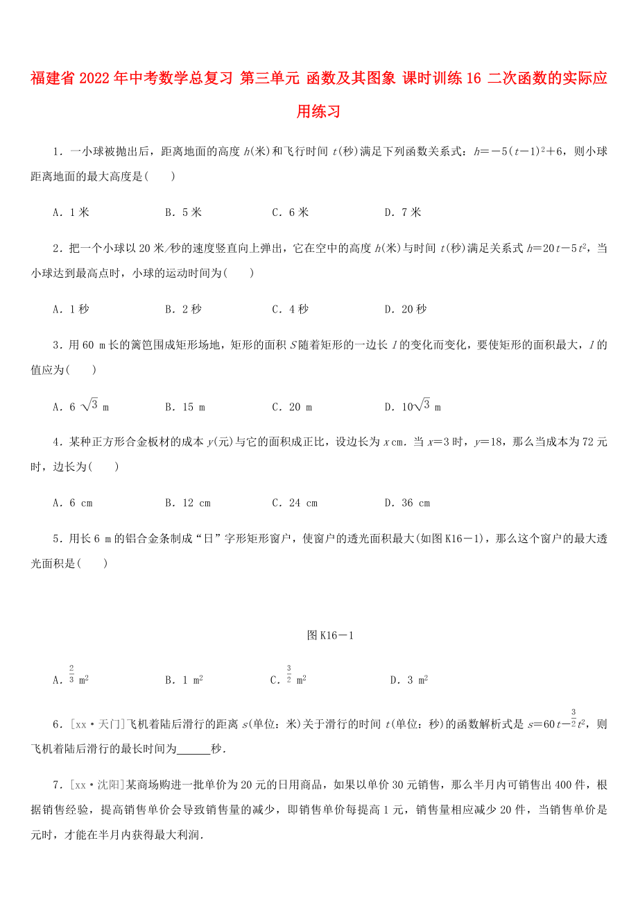 福建省2022年中考數(shù)學(xué)總復(fù)習(xí) 第三單元 函數(shù)及其圖象 課時(shí)訓(xùn)練16 二次函數(shù)的實(shí)際應(yīng)用練習(xí)_第1頁