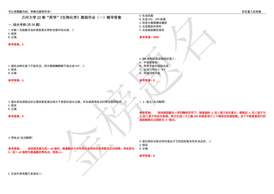 兰州大学22春“药学”《生物化学》离线作业（一）辅导答案11_第1页