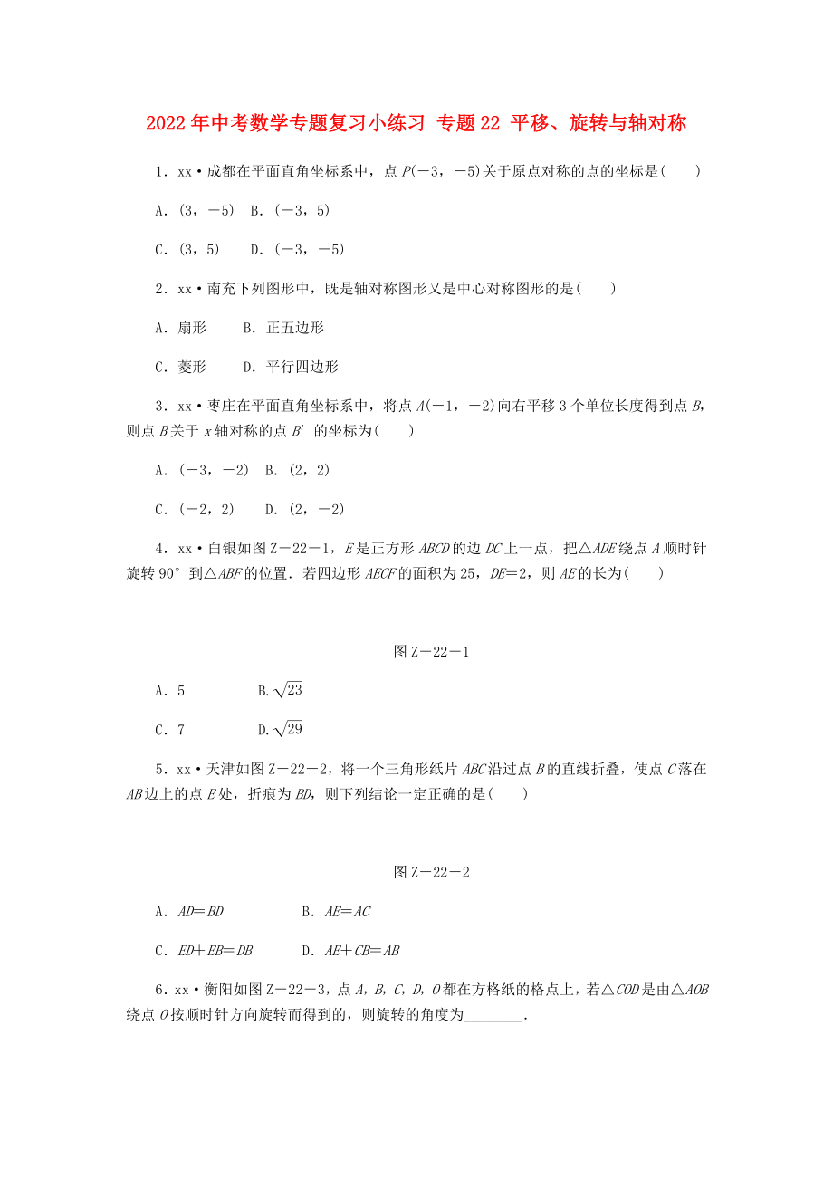 2022年中考數學專題復習小練習 專題22 平移、旋轉與軸對稱_第1頁