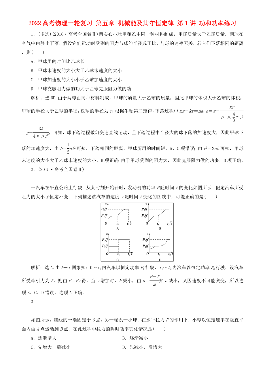 2022高考物理一輪復習 第五章 機械能及其守恒定律 第1講 功和功率練習_第1頁