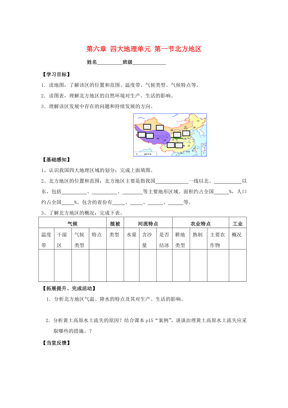 八年级地理下册 6.1 北方地区导学案（无答案）（新版）粤教版_第1页