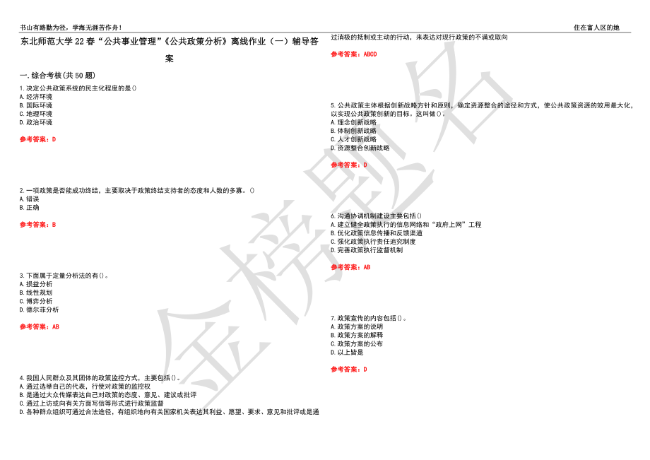 东北师范大学22春“公共事业管理”《公共政策分析》离线作业（一）辅导答案32_第1页