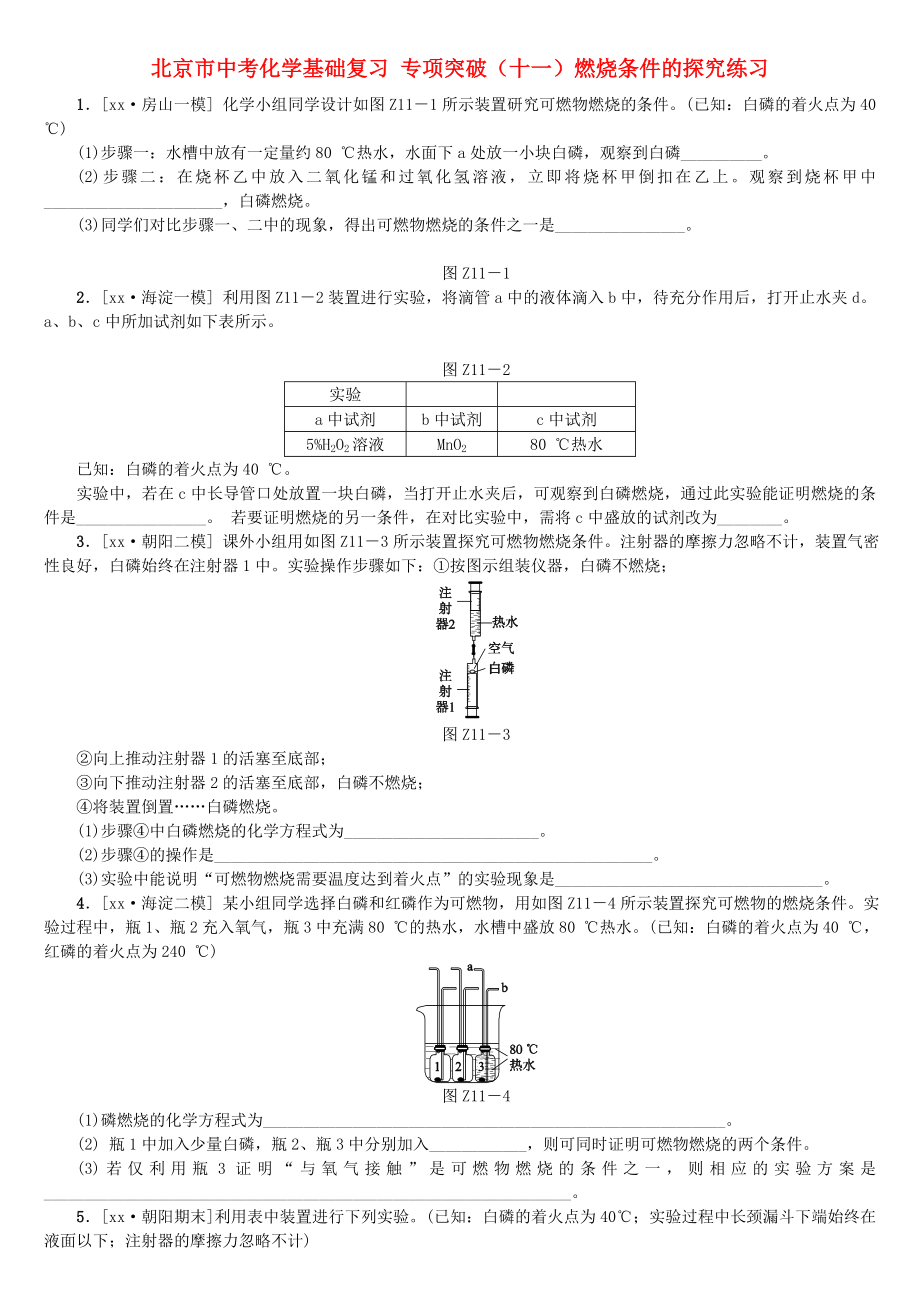 北京市中考化學(xué)基礎(chǔ)復(fù)習(xí) 專項(xiàng)突破（十一）燃燒條件的探究練習(xí)_第1頁