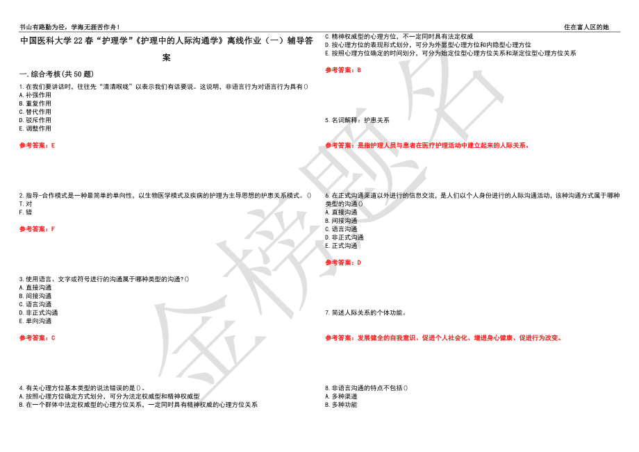 中国医科大学22春“护理学”《护理中的人际沟通学》离线作业（一）辅导答案14_第1页