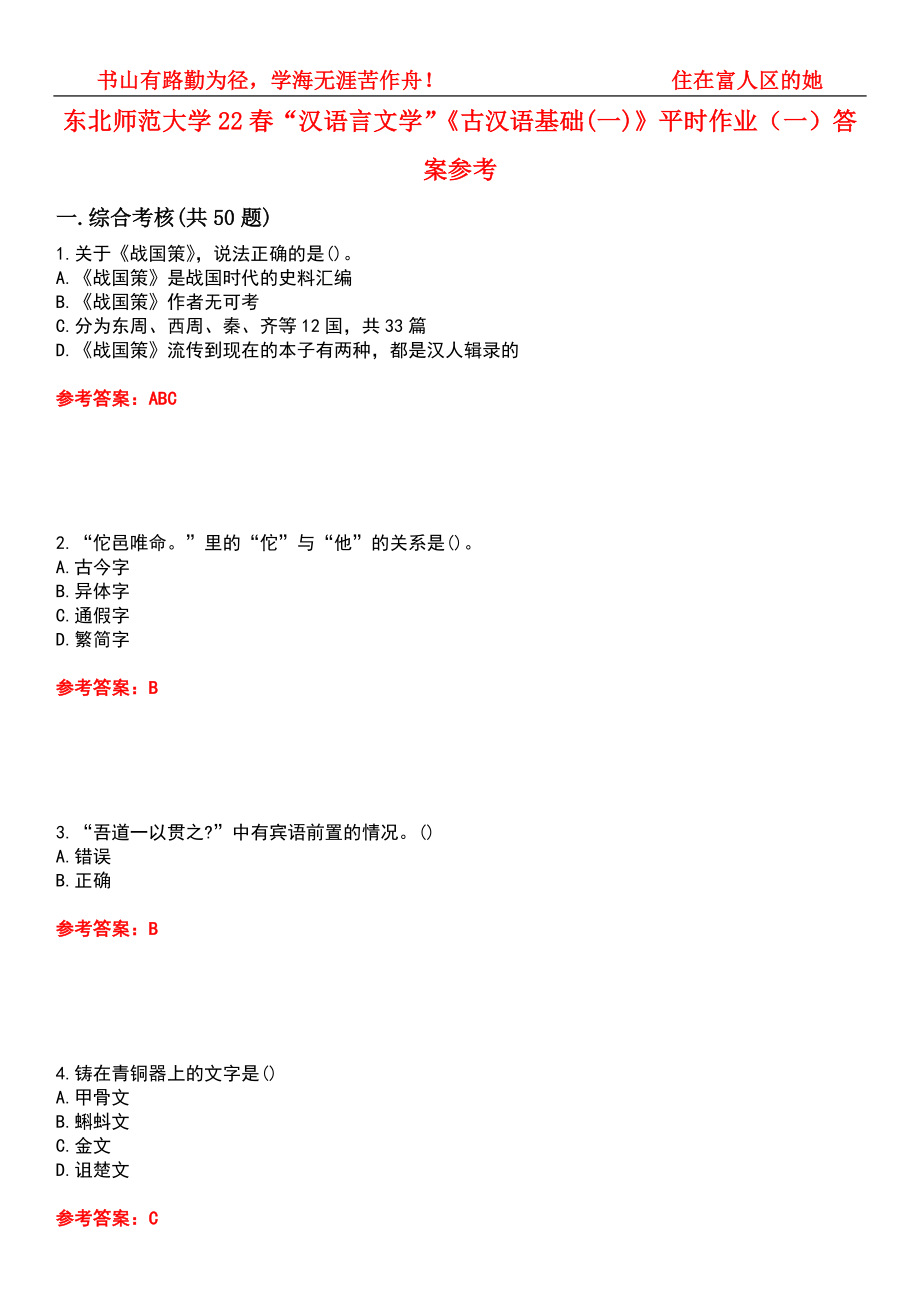 东北师范大学22春“汉语言文学”《古汉语基础(一)》平时作业（一）答案参考10_第1页