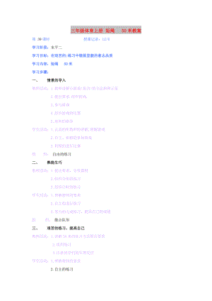 三年級(jí)體育上冊(cè) 短繩 50米教案