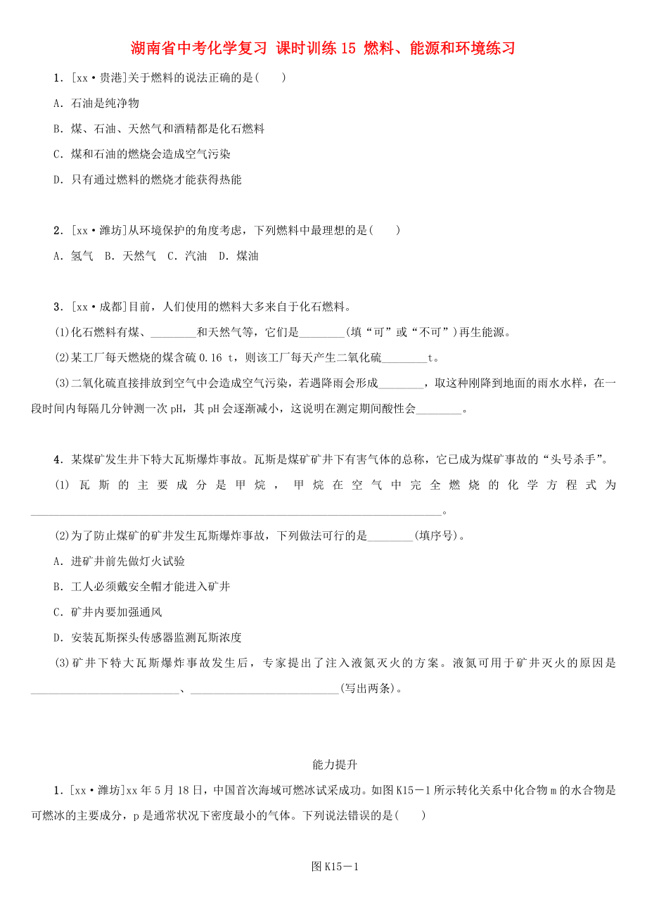 湖南省中考化學(xué)復(fù)習(xí) 課時訓(xùn)練15 燃料、能源和環(huán)境練習(xí)_第1頁